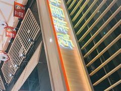 门面-小木屋拌饭(沈阳中街大悦城店)