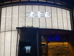 -老李家土菜馆·安吉地标美食