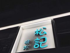 -松记糖水店(铜锣湾分店)