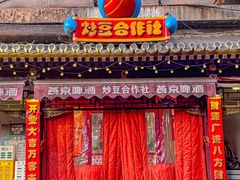 -炒豆合作社(东四总店)