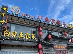 -白家寨子·山野白族菜(古城总店)