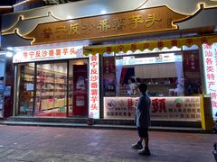 -普宁反沙番薯芋头