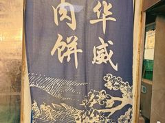 -清真永恒华威肉饼(潘家园店)