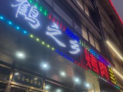 -鹤之乡·齐齐哈尔烤肉·非遗(秋涛路店)