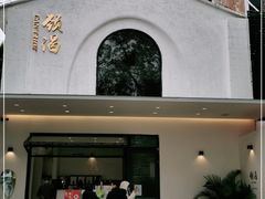 门面-颈渴