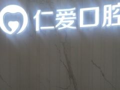 -武汉仁爱口腔(光谷店)