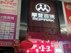 -摩登百货(岗顶店)