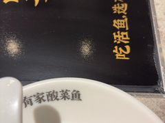 -有家酸菜鱼(苏州绿宝广场店)
