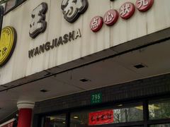 -王家沙点心店(西康路店)
