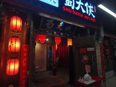 门面-蜀大侠火锅(龙岗店)