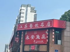-永安鱼庄·镇江菜(丁卯店)