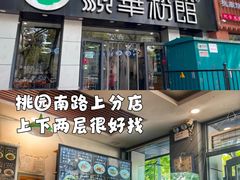 -顺华粉馆(桃园南路店)