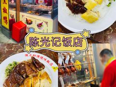 -陈光记烧腊店(罗保博士街店)