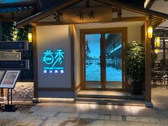-首秀·四川料理(星耀101店)