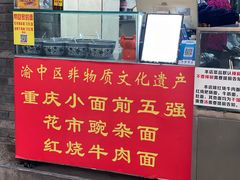 -花市豌杂面(民生路店)