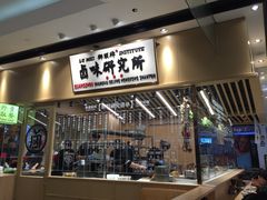 门面-狮头牌卤味研究所·卤味饭(花城汇南区店)