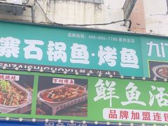-九门寨石锅鱼烤鱼