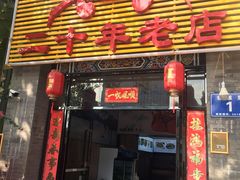 门面-莲花公园煎蟹(总店)