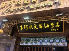 -王阿姨文昌油赞子(府桥街店)