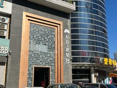 -东升灌浆包(辛庄街总店)