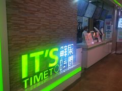 门面-鲜果时间(南开大悦城店)