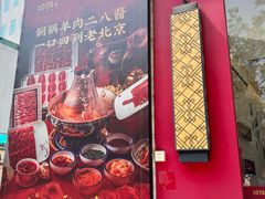 -1078號老北京涮肉(松柏店)