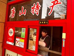 -妙味当棋子烧饼(凤凰世嘉店)