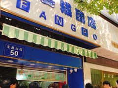 门面-芳婆糕团店(王府大街店)
