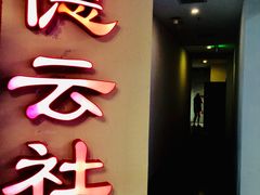 -德云社(三里屯店)
