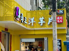 -马三洋芋片(兰州总店)