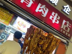 -里脊肉串店(天桥老店)