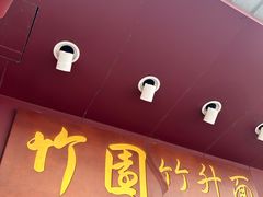 -竹园竹升面(西关总店)