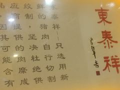 -东泰祥生煎馆(陕西南路店)