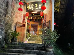 -姚家豆花