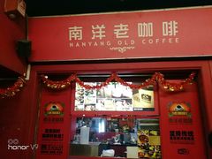 -南洋老咖啡(牛车水店)