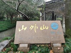 -山外山·林语花园餐厅