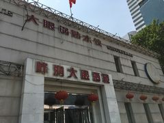 -大眼锅贴水饺(河东店)