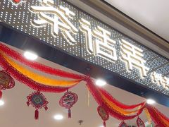 门面-茶话弄(北京密云万象汇店)