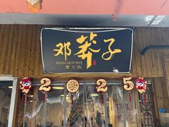 -邓莽子老火锅(中兴路总店)