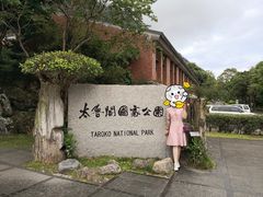 -太鲁阁公园