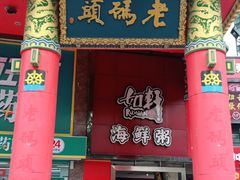 门面-老码头火锅(骡马市店)