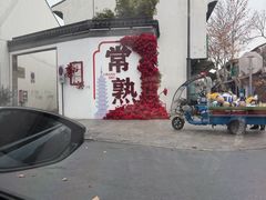 -常熟方塔园