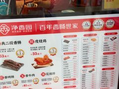 -净香园熟肉(北坦总店)