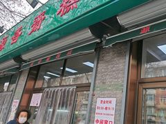 -源香斋糕点(天津店)