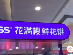 -HappyMiss花满楼·鲜花饼·鲜花茶·伴手礼(上海环球港店)