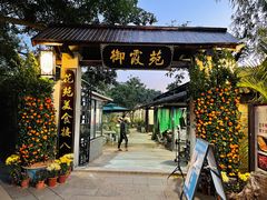 -御霞苑泥烩鸡休闲农庄