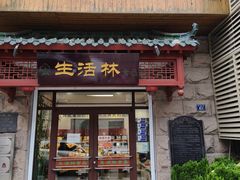 -生活林(河北路店)