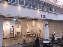 门面-鹿禾园(钟楼店)