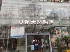 门面-U你·天然调味(南湖总店)