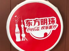 -东方明珠·可口可乐欢乐餐厅
